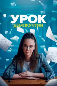 Урок демократии русский сериал